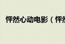 怦然心动电影(怦然心动完整版多长时间)